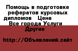Помощь в подготовке рефератов/курсовых/дипломов › Цена ­ 2 000 - Все города Услуги » Другие   